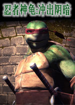 忍者神龟:冲出阴暗中文硬盘版