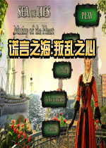 谎言之海:叛乱之心中文典藏版