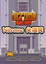 Nitrome必须死
