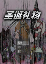 圣诞礼物中文完美版