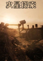 火星探索