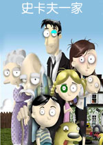 史卡夫一家