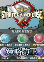 策略防卫