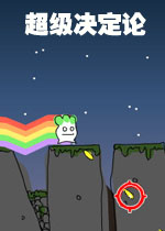 超级决定论