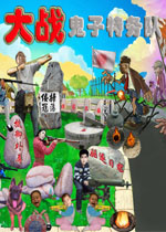 大战鬼子特务队中文完美版