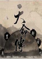 天命传中文完整版