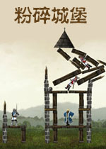 粉碎城堡