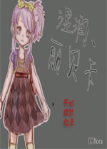 湿润贝丽卡中文汉化版