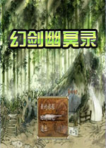 幻剑幽冥录中文完整版