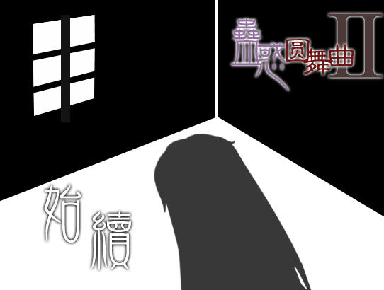 蛊惑圆舞曲2中文完整版