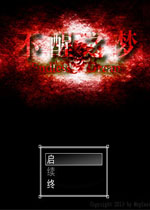 不醒之梦中文完整版