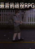 最后的战役RPG中文汉化版