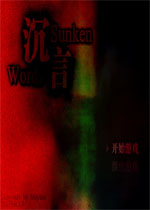 沉言中文完整版