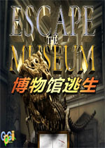 博物馆逃生