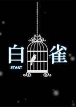 白雀中文完整版