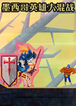 墨西哥英雄大混战:黄金版中文硬盘版