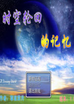 时空轮回的记忆中文硬盘版