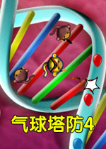 气球塔防4升级版2