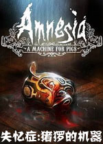 失忆症:猪猡的机器中文破解版