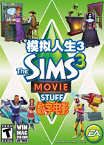模拟人生3:数字电影
