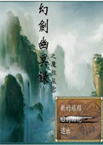 幻剑幽冥录之魔教风云中文完美版