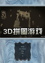3D拼图游戏