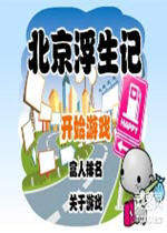 北京浮生记中文硬盘版