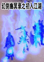 幻剑幽冥录之初入江湖中文硬盘版
