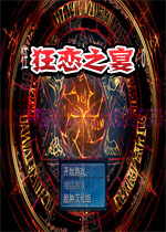 狂恋之宴中文汉化版