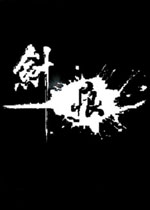 剑痕中文完整版