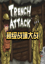 超级战壕大战