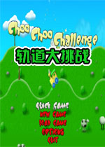 轨道大挑战