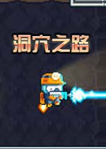 洞穴之路