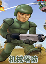 机械塔防