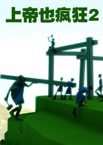 上帝也疯狂2