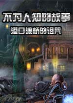 不为人知的故事:港口渡桥的诅咒