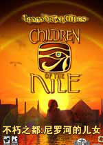 不朽之都:尼罗河的儿女