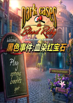 黑色事件:血染红宝石中文典藏版