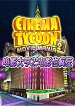 电影大亨2:电影也疯狂