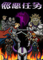 邪恶任务