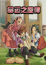 命运之旋律中文完整版