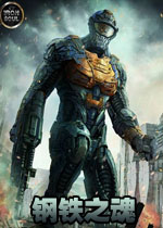 钢铁之魂