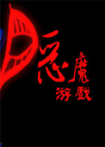 恶魔游戏中文汉化版