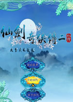 仙剑奇侠传2外传:九重天的彼端中文完整版