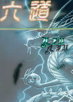 六道中文硬盘版