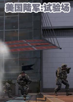 美国陆军:试验场