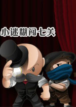 小迷糊闯七关