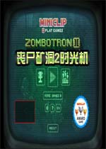 丧尸矿洞2时光机