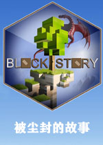 被尘封的故事