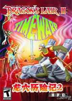 龙穴历险记2:时间扭曲 重制版